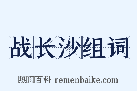 战长沙组词是什么意思的图片